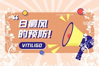 畢節(jié)白癩風患者調節(jié)心理狀況的三個小妙招!