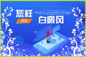 黔南白點風(fēng)患者面自身病情走好這三步