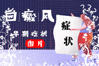 白點(diǎn)風(fēng)癥狀大揭秘，帶你走進(jìn)頭部白點(diǎn)風(fēng)