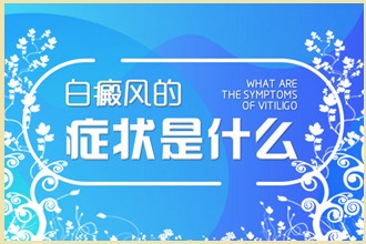 白點(diǎn)風(fēng)患者用藥需注意，這些情況不能碰!