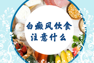 這幾類食物,青少年白癩風(fēng)患者可以多吃!