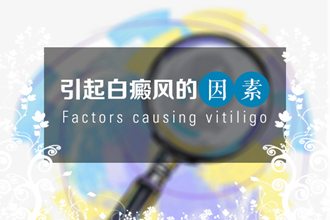 【白白科普】男性白點風時常發(fā)作的原因是這些!