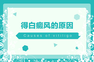 都快2022年了，你了解熬夜對(duì)白點(diǎn)風(fēng)的不利嗎?