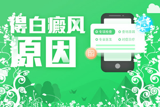 白斑微課堂|白癩風(fēng)發(fā)作的病因原來是這些!