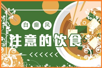 提升自身免疫力預(yù)防白癩風(fēng)，這幾點(diǎn)你做到了嗎