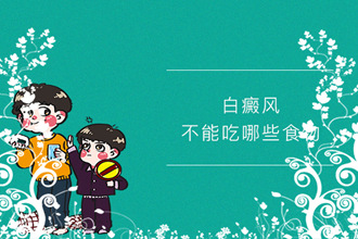 小孩子患上白點(diǎn)風(fēng)，家長(zhǎng)快看看你做到了哪幾點(diǎn)!