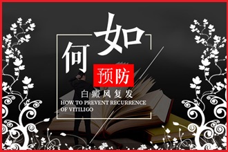 防止白癩風發(fā)病，這4件事要一一做好