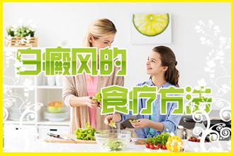 冬季白點(diǎn)風(fēng)應(yīng)季食譜，患者應(yīng)該如何進(jìn)食呢