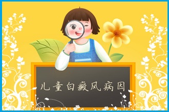 白癩風(fēng)患者防治病情，改善情緒幫助病情復(fù)色