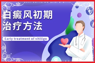 初期白癩風(fēng)能不能醫(yī)，關(guān)鍵看你怎么做