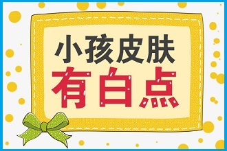 冬季白癩風(fēng)患者吹空調(diào)這幾個(gè)常用護(hù)理措施要做對(duì)