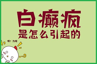 白癩風(fēng)病情發(fā)作的因素原來是這些
