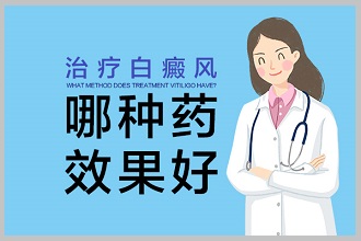 白癩風(fēng)醫(yī)治復(fù)色好，要多了解這些事項(xiàng)
