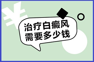 白點風(fēng)癥狀看病費用降低，謹(jǐn)記做好這三個方面