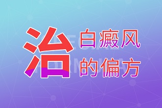 白癩風偏方治療不可信，科學治療才能盡早復色