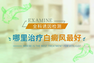 兒童白癩風(fēng)醫(yī)治恢復(fù)快，科學(xué)對癥醫(yī)治是關(guān)鍵