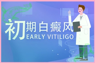 白癩風病情發(fā)生的幾個因素，要多了解一下
