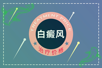 患者疑問:白斑用什么藥膏有效-白點風(fēng)比較快-費用低