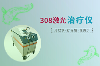 308nm準(zhǔn)分子光照射白癩風(fēng)-多久可以恢復(fù)-有啥