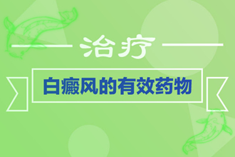 【疑問】輕度白斑會(huì)嗎-治療的方式-有哪些癥狀表示恢復(fù)