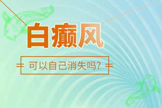 「知識(shí)問(wèn)答」白駁風(fēng)的發(fā)病特點(diǎn)-會(huì)自動(dòng)慢慢消失嗎
