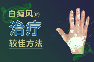 輕度白癩風圖片早期能治嗎-怎么(如何)治-多久起效-方式方法