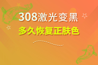 健康資訊：小孩白點(diǎn)癲風(fēng)可以嗎-依靠308激光如何