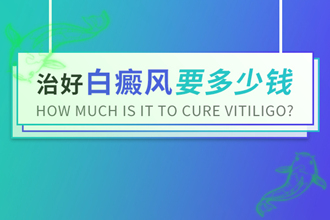 黑色素移植多久會復(fù)色，白點(diǎn)風(fēng)支付費(fèi)用一般是多少