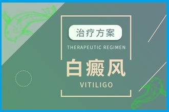 白癩風(fēng)早期的醫(yī)治要抓緊，此時(shí)有效的醫(yī)治會(huì)更好