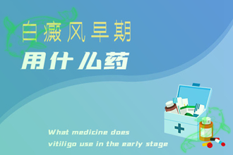 什么是白癩風(局限型、肢端型、泛發(fā)型)-分型分類方便醫(yī)治