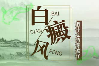 早期白癩風怎樣醫(yī)的好-有效的措施有哪些