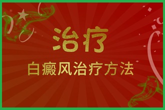 赫章縣白顛瘋有的嗎-怎么樣醫(yī)治(方案)-周期短