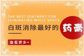 湄潭縣白顛瘋比較新治療方案，大家一起來探討一下吧