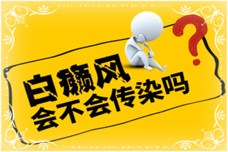 山縣白點(diǎn)癲風(fēng)會不會傳染給接觸者(伴侶)-初期癥狀能嗎