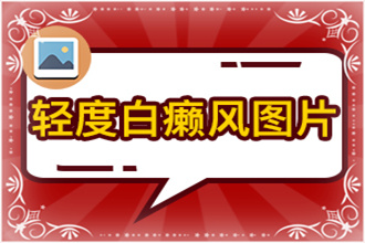 輕微的白癩風(fēng)圖片這些行為不能有，不然自身病情會(huì)加重