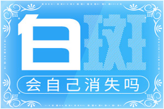 金沙縣白顛瘋病初期癥狀怎么治才好