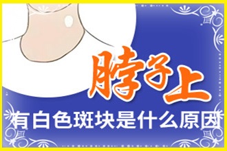 黔西縣兒童白癩風(fēng)怎么得的(引起的)-具體的因素詳細(xì)解說