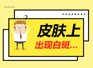 [皮膚白斑確診]三維皮膚ct和伍德燈哪個(gè)比較準(zhǔn)確