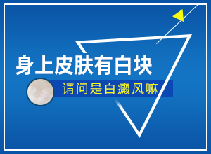 白癩風(fēng)黑色素移植術(shù)原理-黑色素移植要多少錢