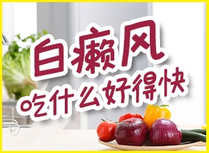 [補(bǔ)充營養(yǎng)]白癩風(fēng)患者多喝牛奶促進(jìn)恢復(fù)嗎?注意哪些呢?