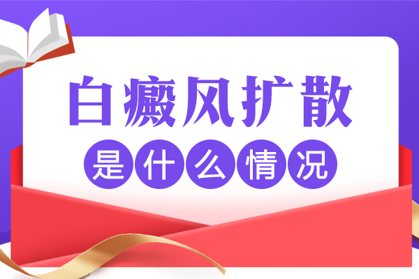 白癜風(fēng)擴(kuò)散期間,患處會瘙癢嗎？白斑擴(kuò)散的癥狀是什么？