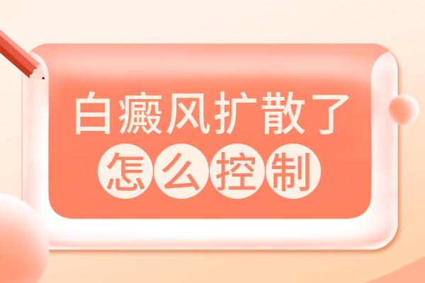 白斑擴(kuò)散前有征兆,別忽視,如何防止白斑擴(kuò)散