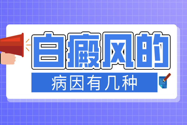 尋到好治療-引起白癲風的原因有哪些