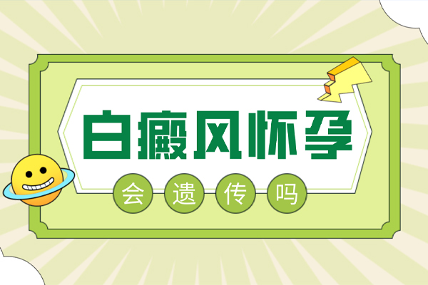 [有問(wèn)必答]白癩風(fēng)是遺傳病嗎,女性懷孕期間患白癩風(fēng)該怎么辦