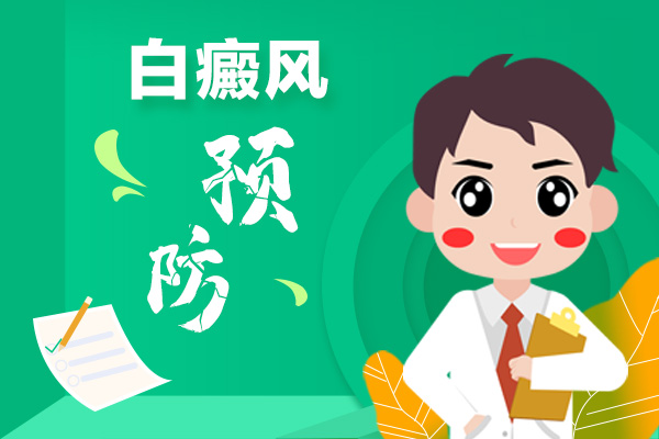【祛白小便簽】白癜風(fēng)能不能預(yù)防,預(yù)防妙招有哪些