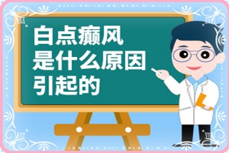 播州區(qū)白癩風(fēng)出現(xiàn)在臉上的因素有哪些