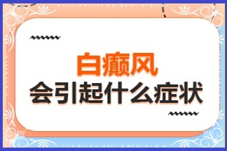 畢節(jié)不同時期白點癲風(fēng)是什么樣的-自己在家怎么判斷白斑
