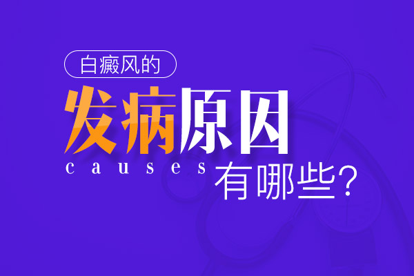 胳膊上長(zhǎng)小白斑(白點(diǎn))原因有哪些-出現(xiàn)白斑需要慎重對(duì)待!