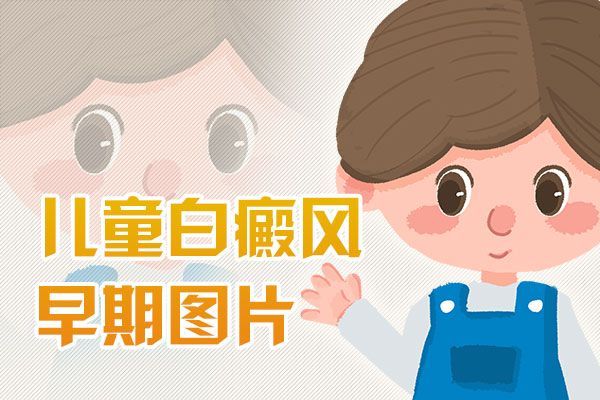 小孩身上有很多白點是什么,對孩子有什么危害
