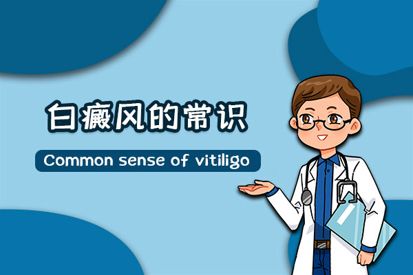 身體上長小白斑需要治療嗎？可能會是什么??？